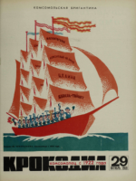 Обложка для Крокодил, 1968 , № 29.pdf